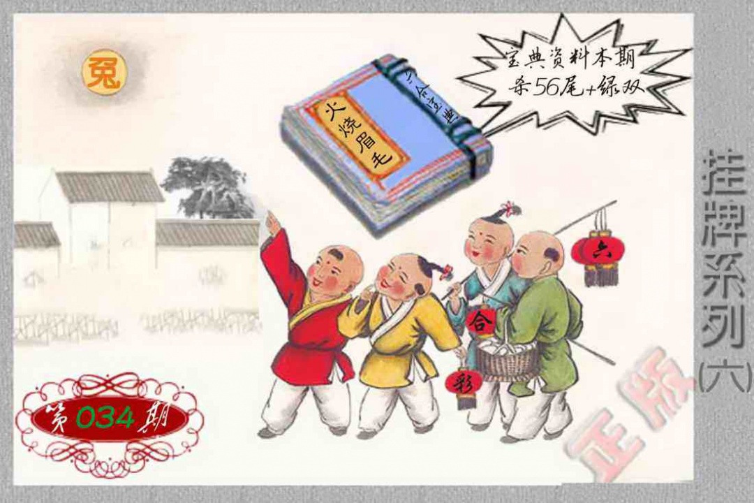 034期马经挂牌系列F(新图)[图]