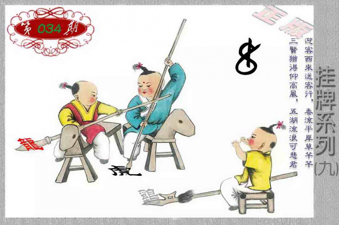 034期马经挂牌系列I(新图)[图]