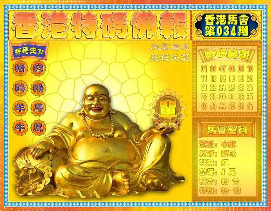 034期香港特码佛报[图]