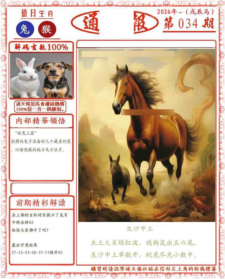 034期正版通天报(会员版)[图]