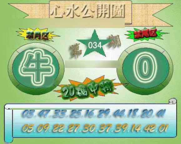 034期心水公开图[图]