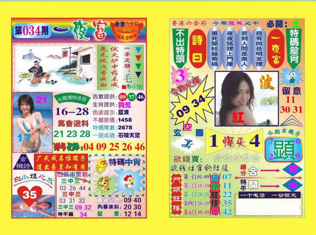 034期一夜富[图]