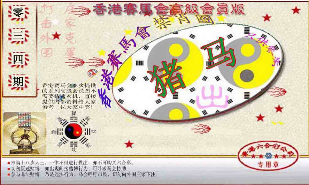 034期赛马会高级禁肖图(新）[图]