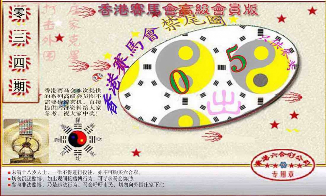 034期赛马会高级禁尾图(新）[图]