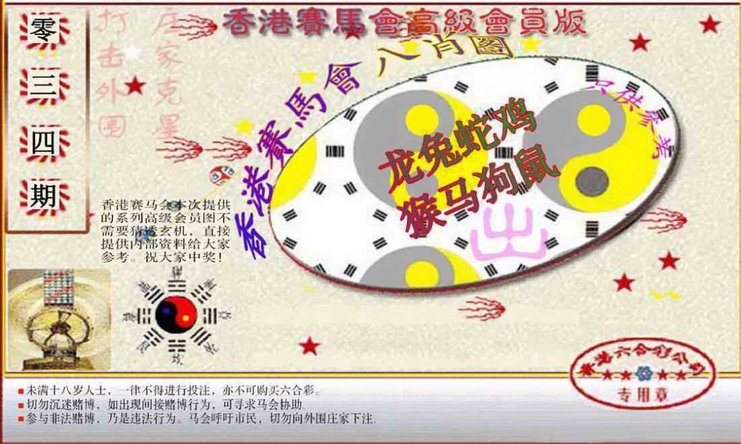034期赛马会高级八肖图(新）[图]