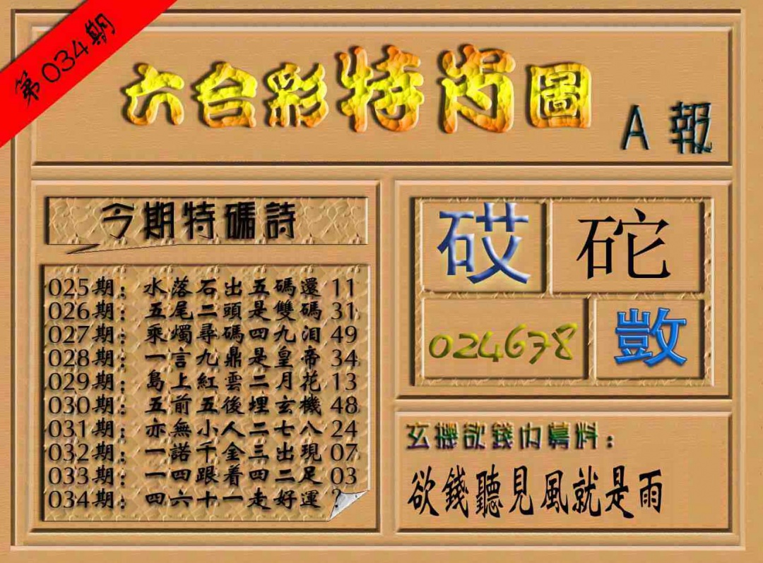 034期六合彩特肖图（A报）[图]