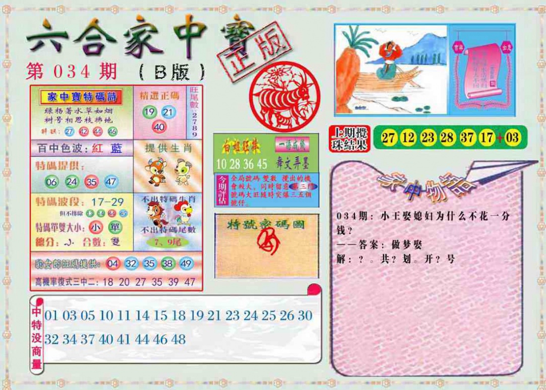 034期六合家中宝B[图]