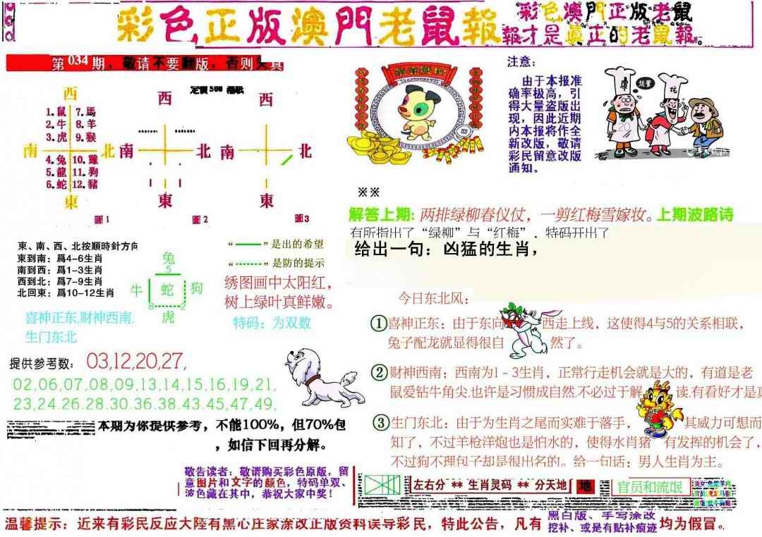 034期彩色正版澳门老鼠报[图]