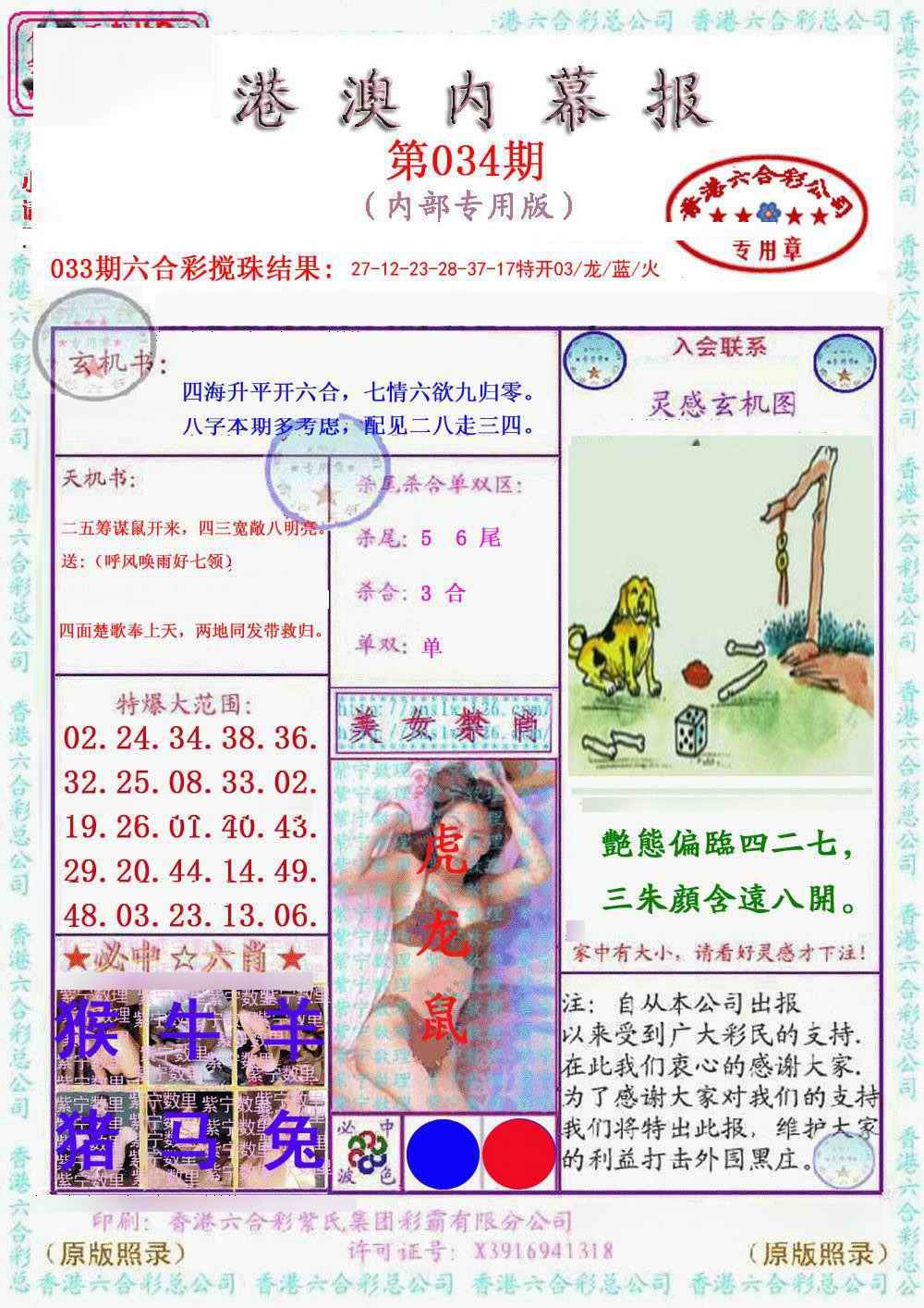 034期港澳内幕报[图]