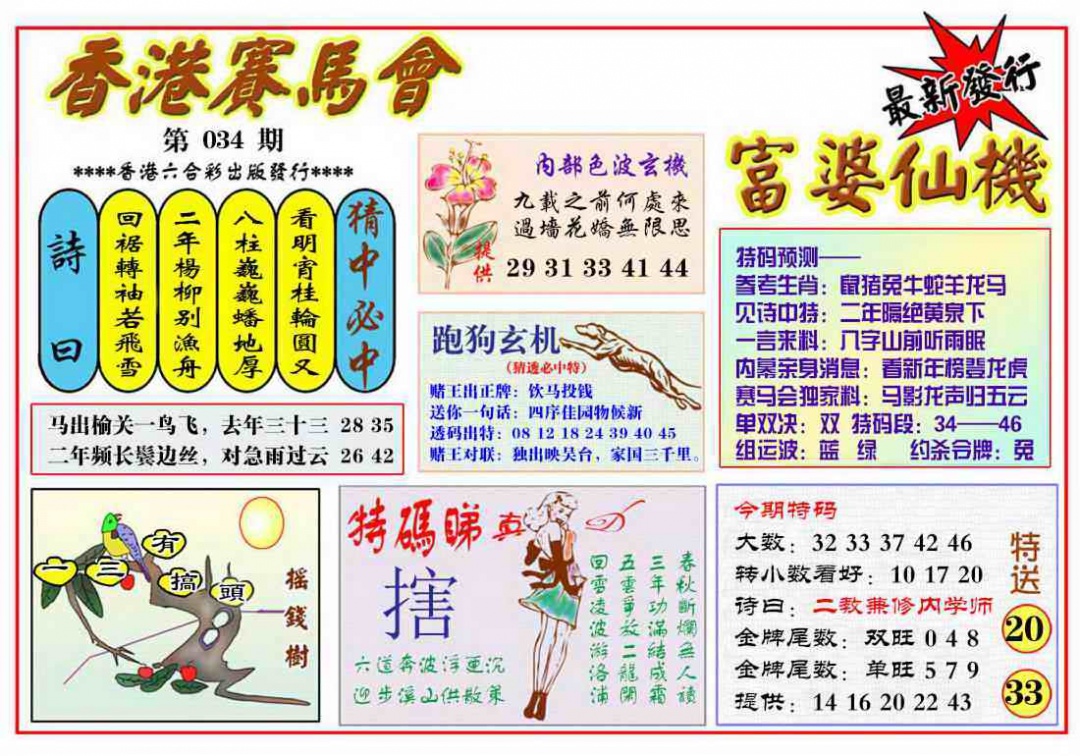 034期富婆六合仙机[图]